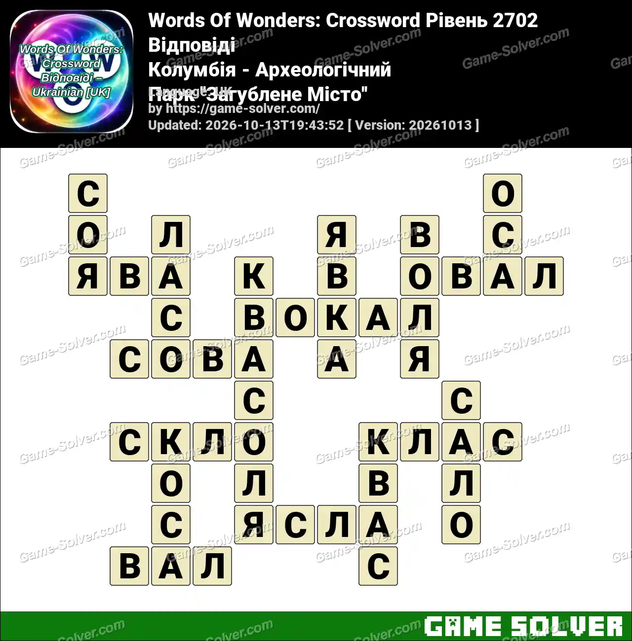 Words Of Wonders: Crossword Рівень 2702 Відповіді – Колумбія – Археологічний Парк ”Загублене Місто”